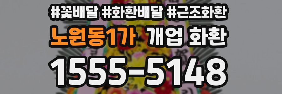 노원동1가 개업 화환