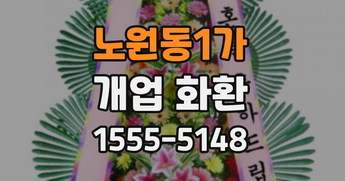 노원동1가 개업 화환