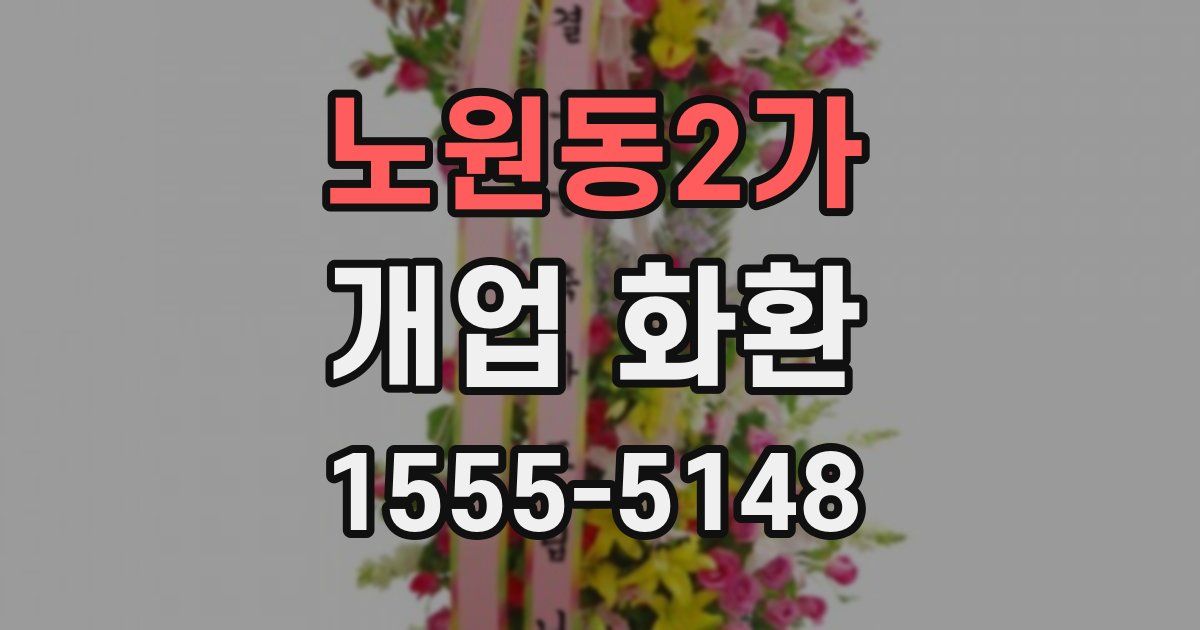 노원동2가 개업 화환
