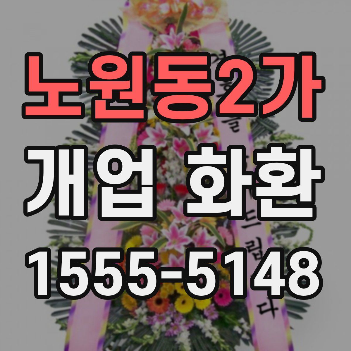 노원동2가 개업 화환