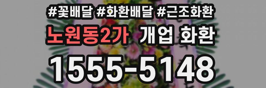 노원동2가 개업 화환