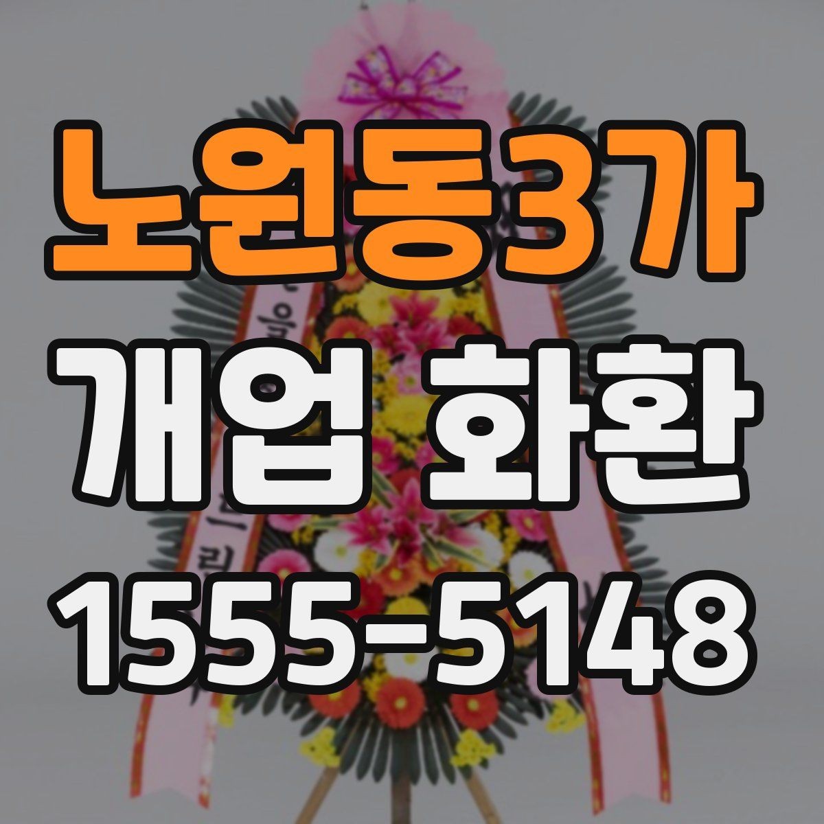 노원동3가 개업 화환 주문 절차를 간단히 알아보기