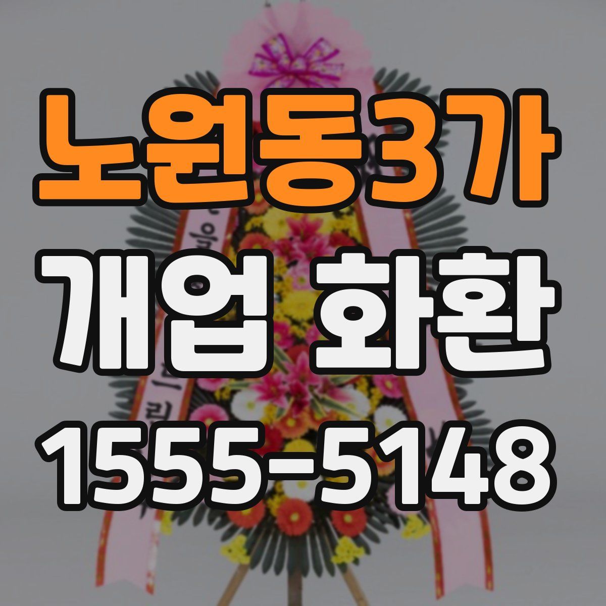 노원동3가 개업 화환