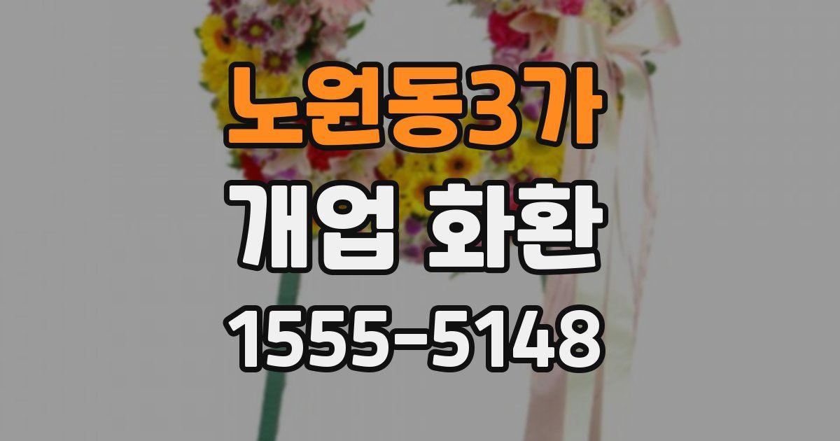 노원동3가 개업 화환