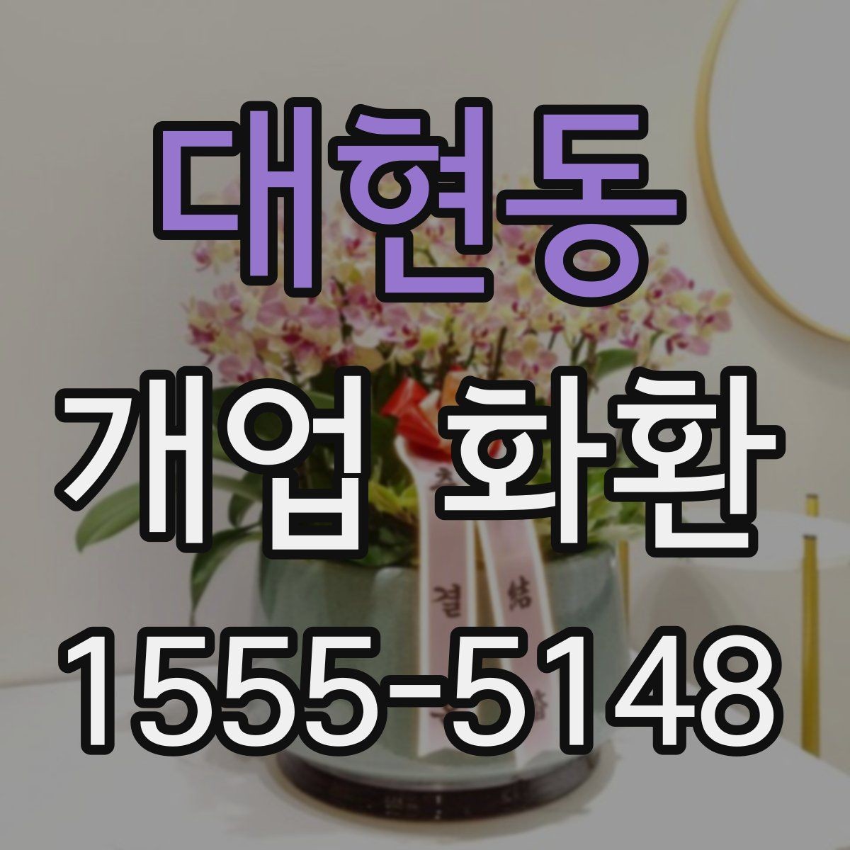 대현동 개업 화환 주문 실수 줄이는 방법