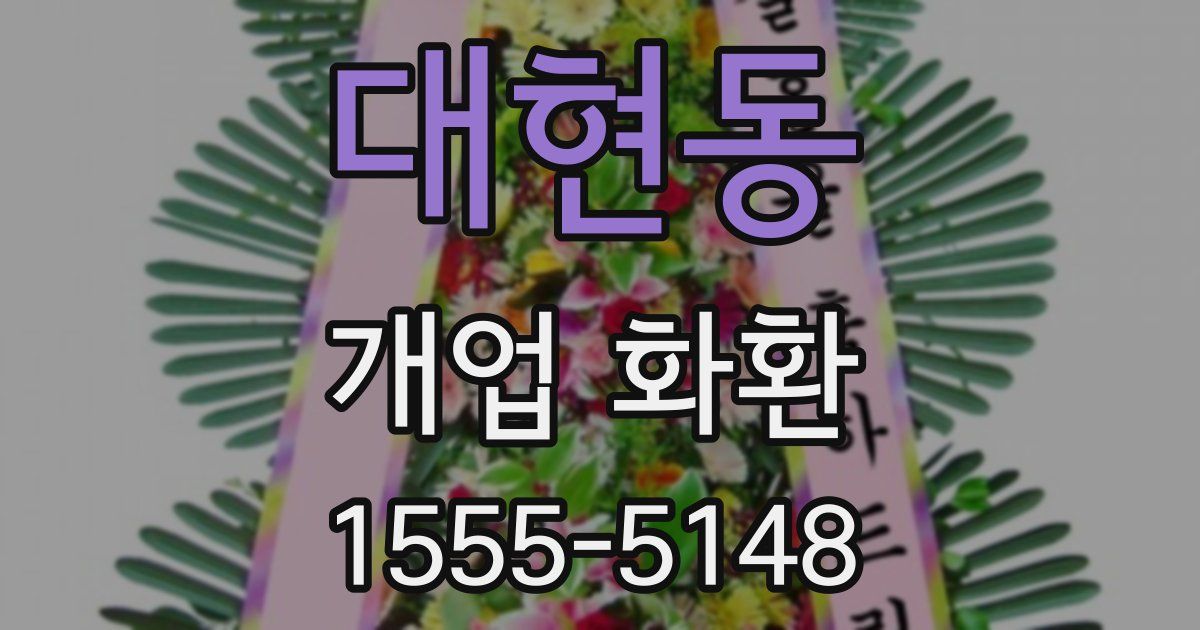 대현동 개업 화환