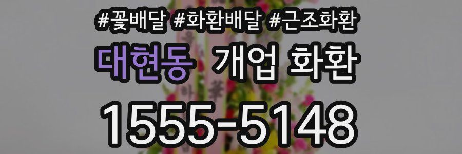 대현동 개업 화환