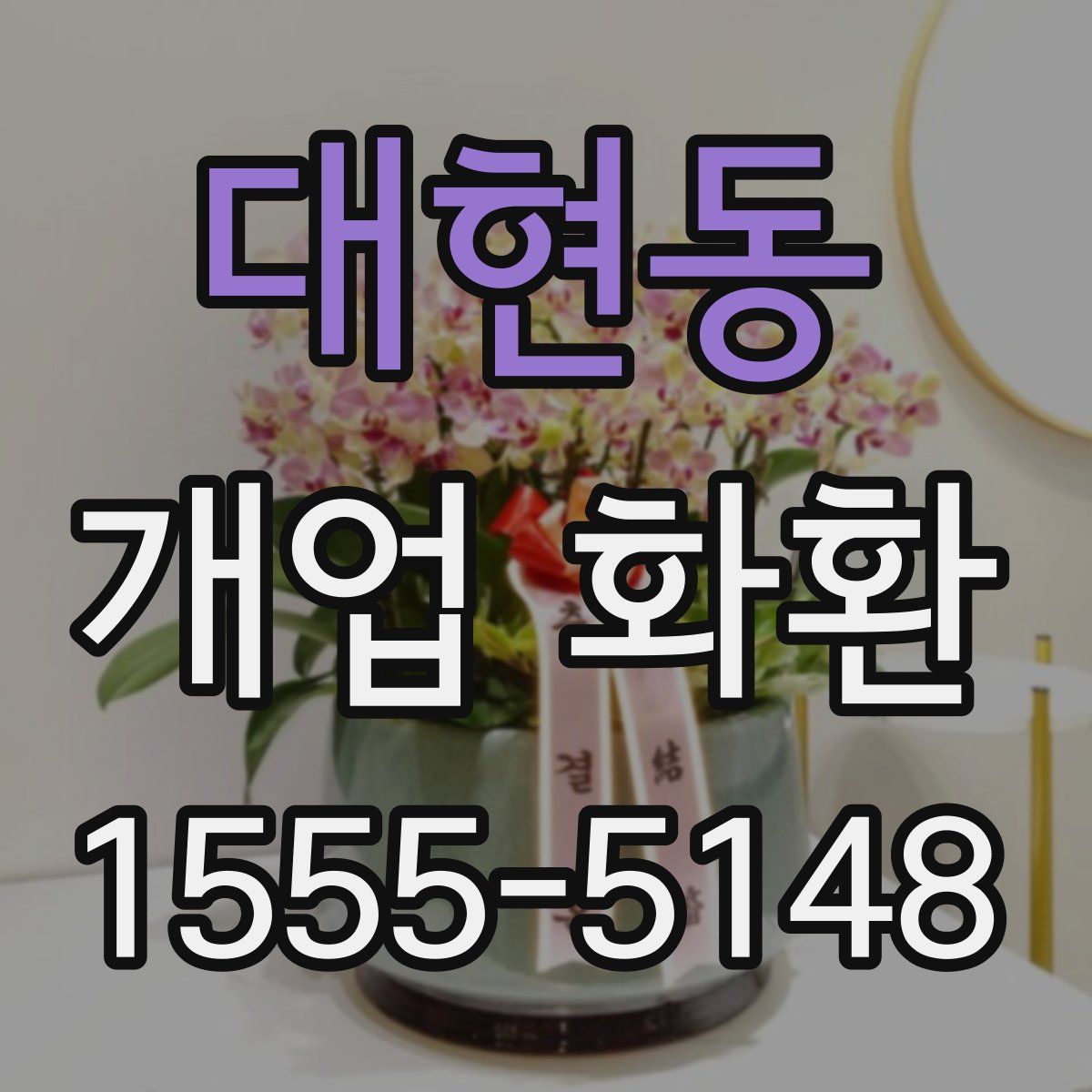 대현동 개업 화환