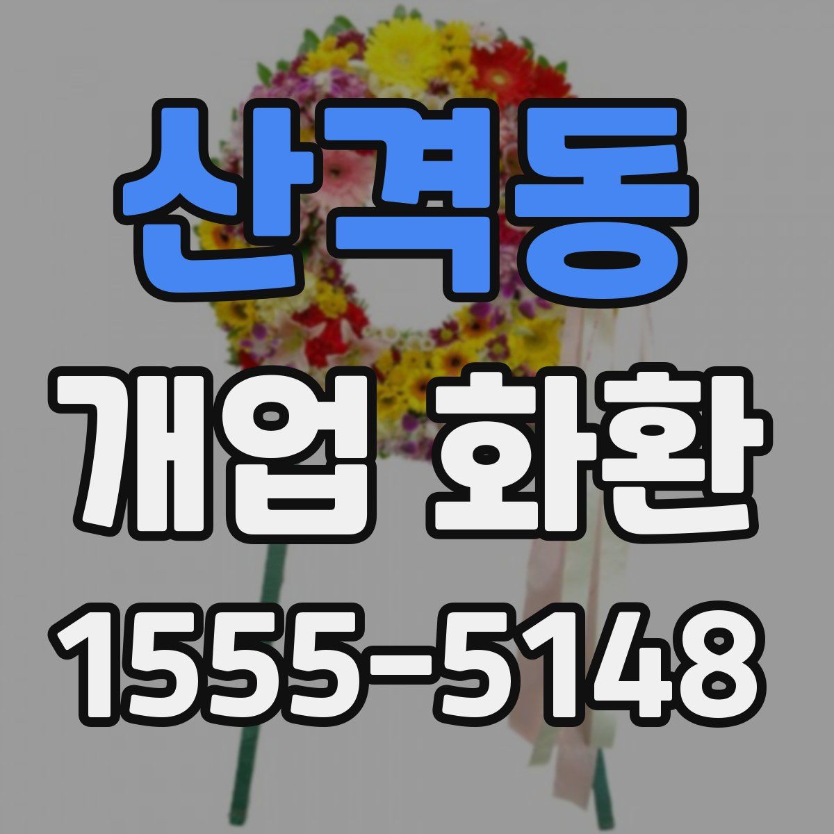 산격동 개업 화환