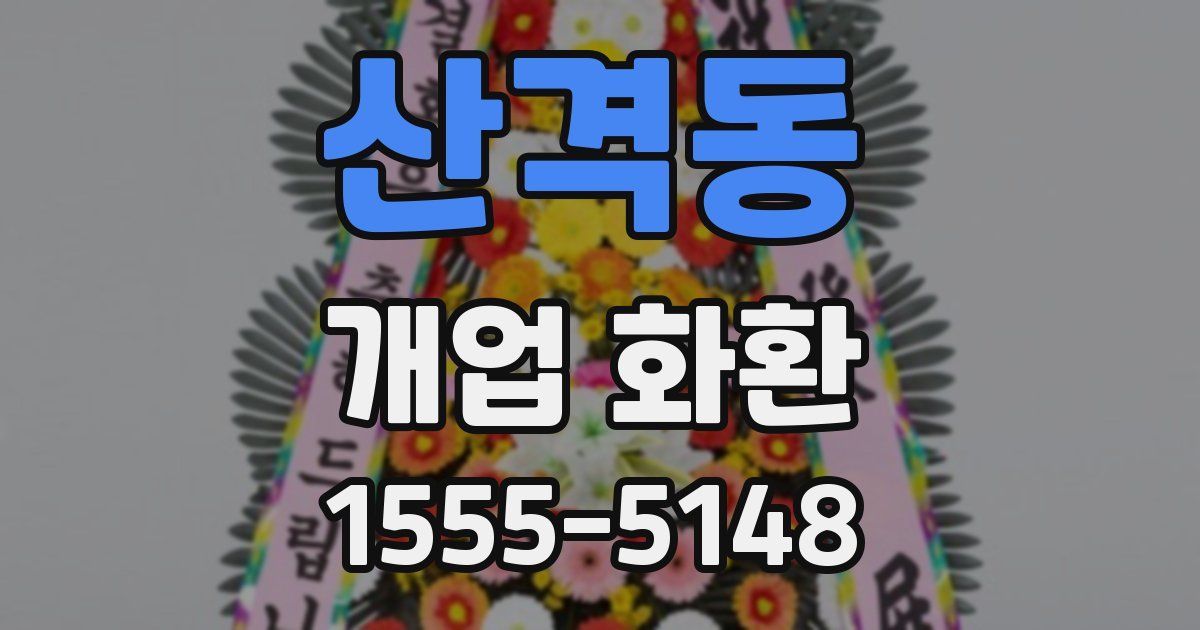 산격동 개업 화환