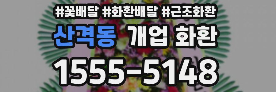 산격동 개업 화환