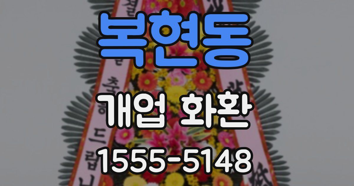 복현동 개업 화환