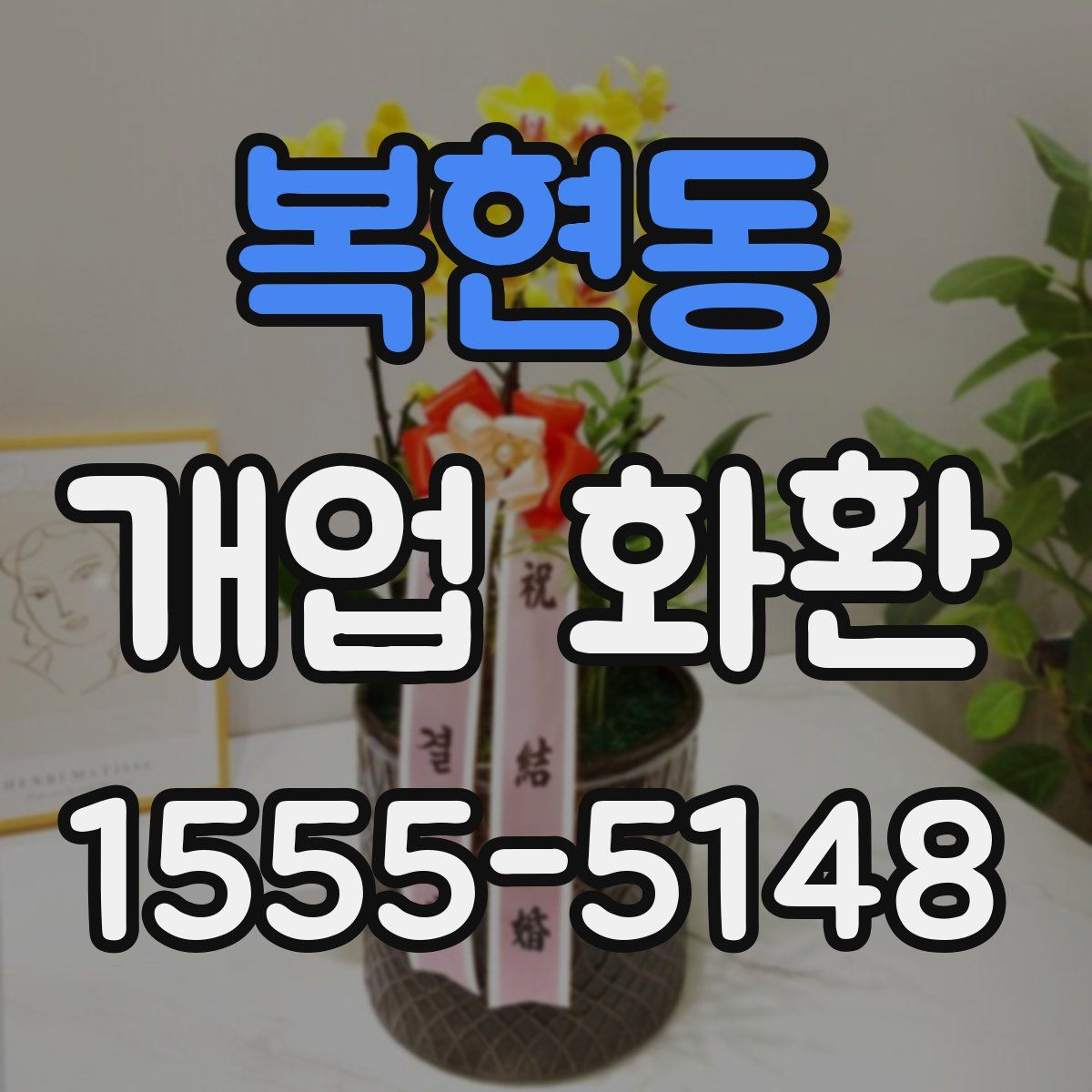 복현동 개업 화환