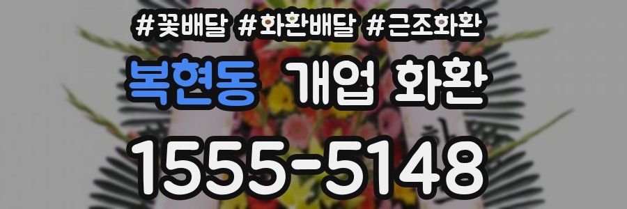 복현동 개업 화환
