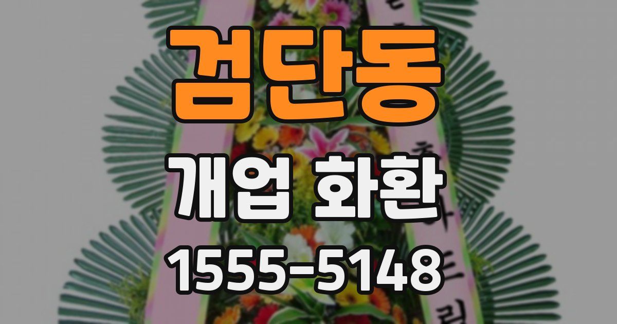 검단동 개업 화환