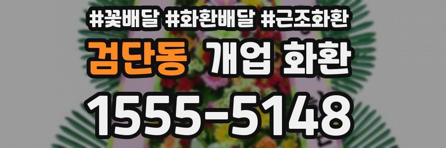 검단동 개업 화환