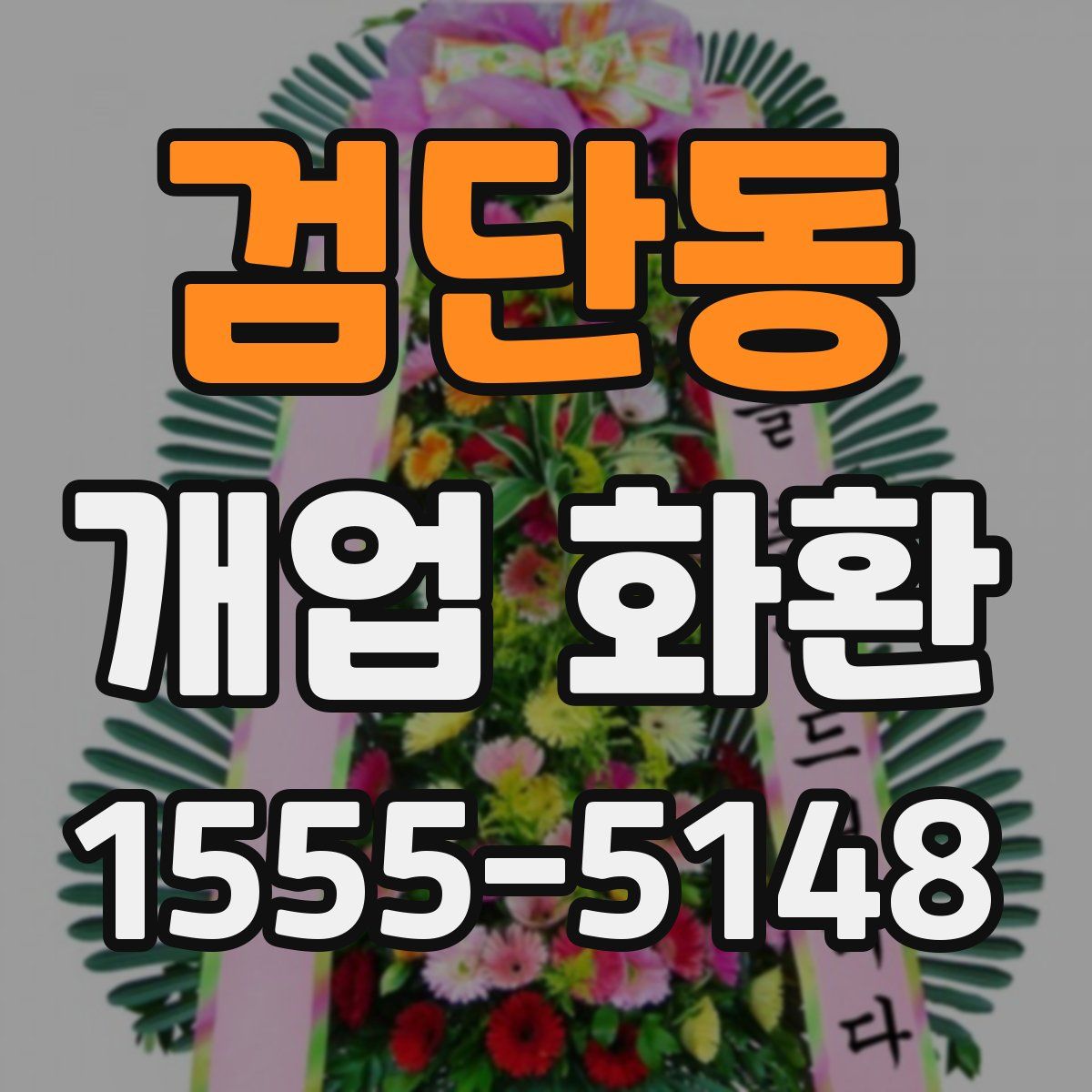 검단동 개업 화환