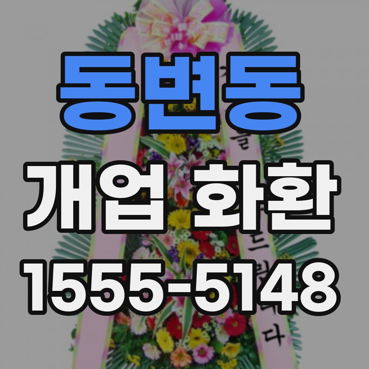 동변동 개업 화환