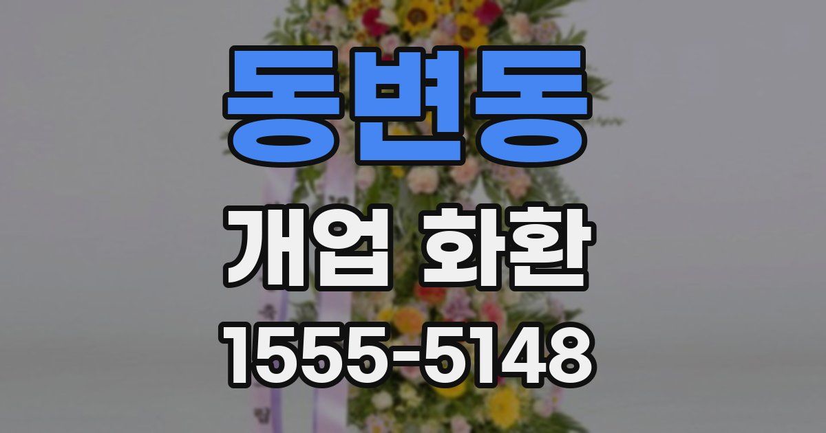 동변동 개업 화환