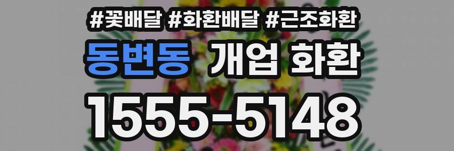 동변동 개업 화환