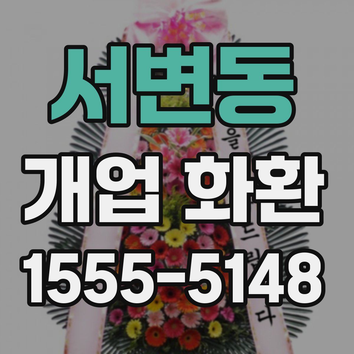 서변동 개업 화환