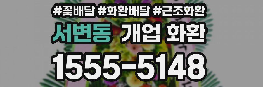 서변동 개업 화환