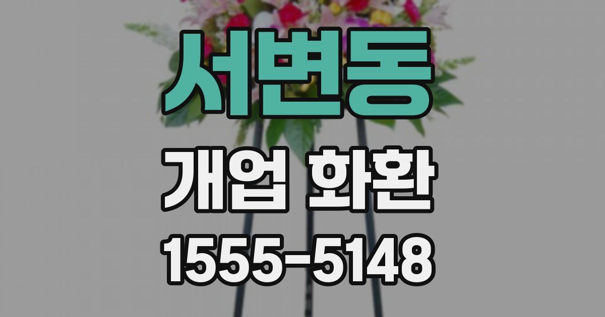 서변동 개업 화환