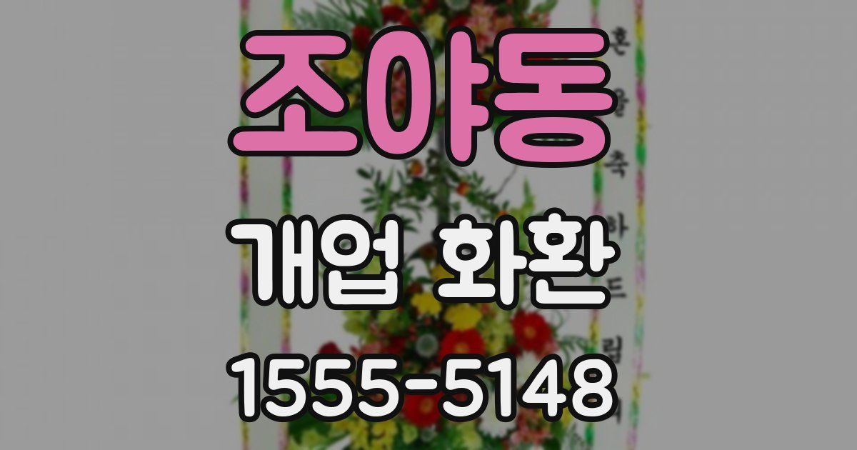 조야동 개업 화환
