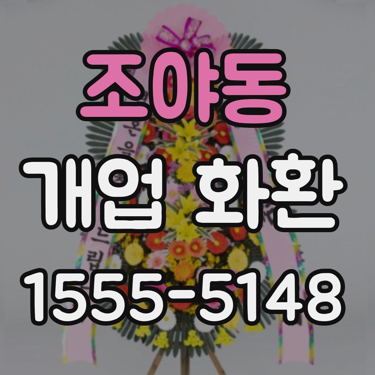 조야동 개업 화환