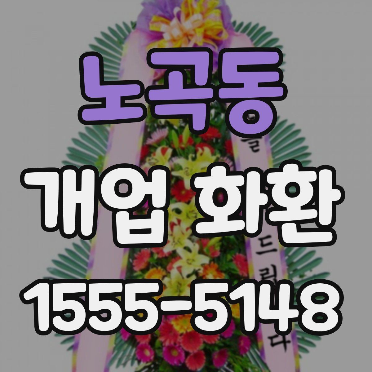 노곡동 개업 화환 받는 장소별 배치 방식