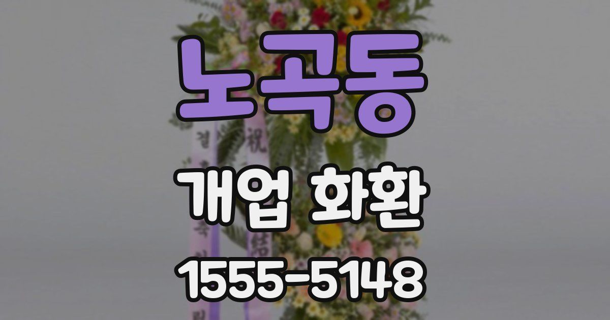 노곡동 개업 화환