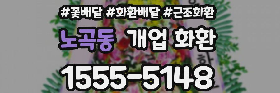 노곡동 개업 화환