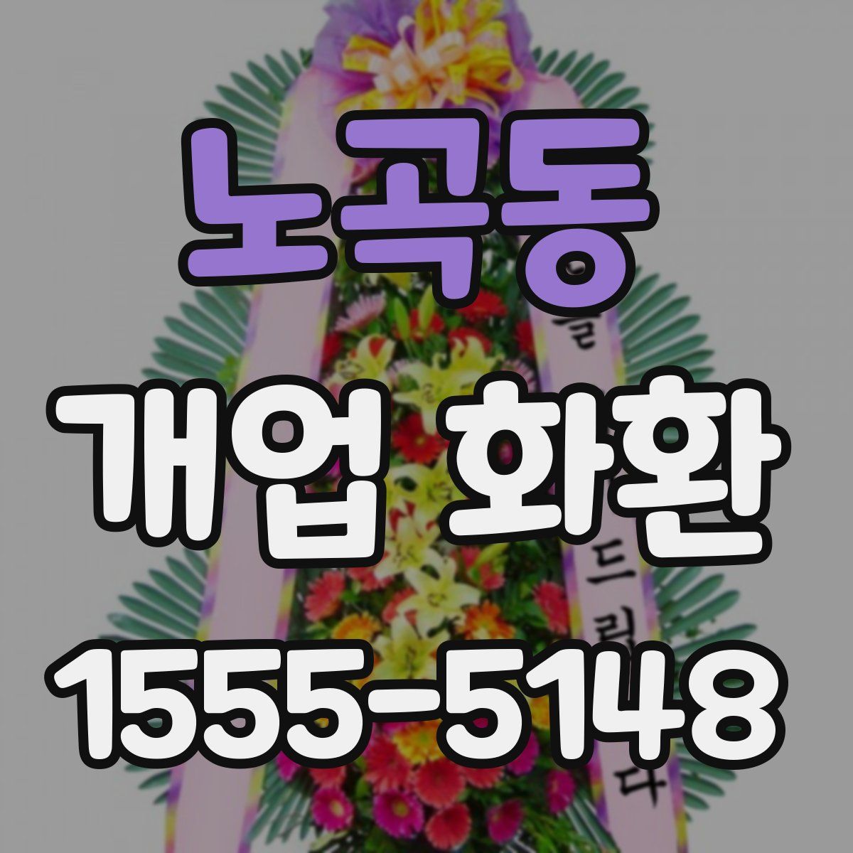 노곡동 개업 화환