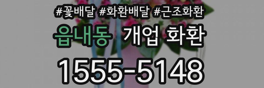읍내동 개업 화환