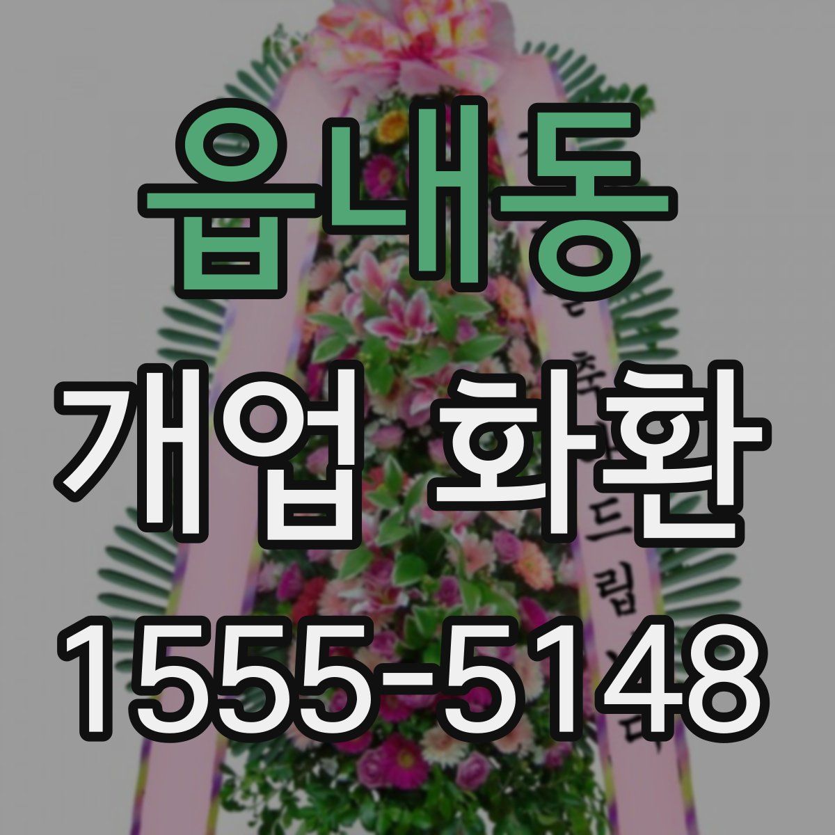 읍내동 개업 화환