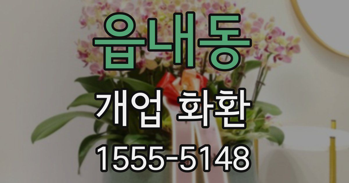 읍내동 개업 화환