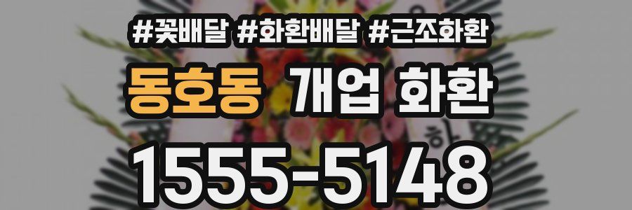 동호동 개업 화환