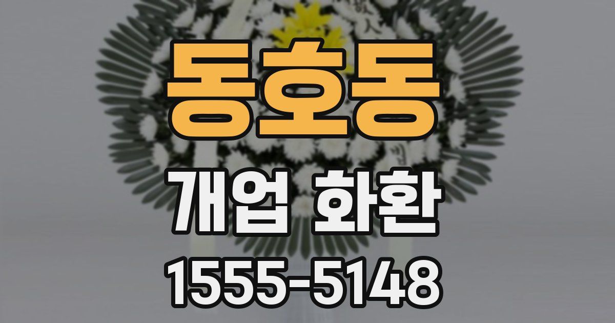 동호동 개업 화환