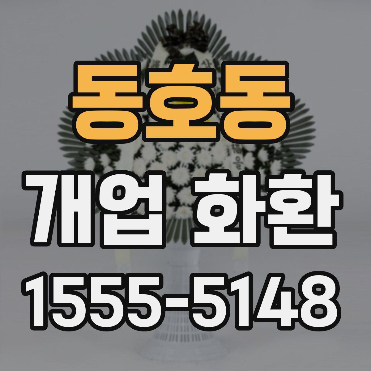 동호동 개업 화환