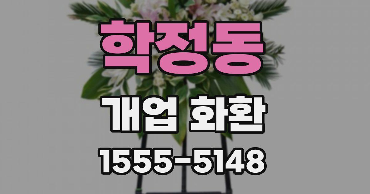 학정동 개업 화환