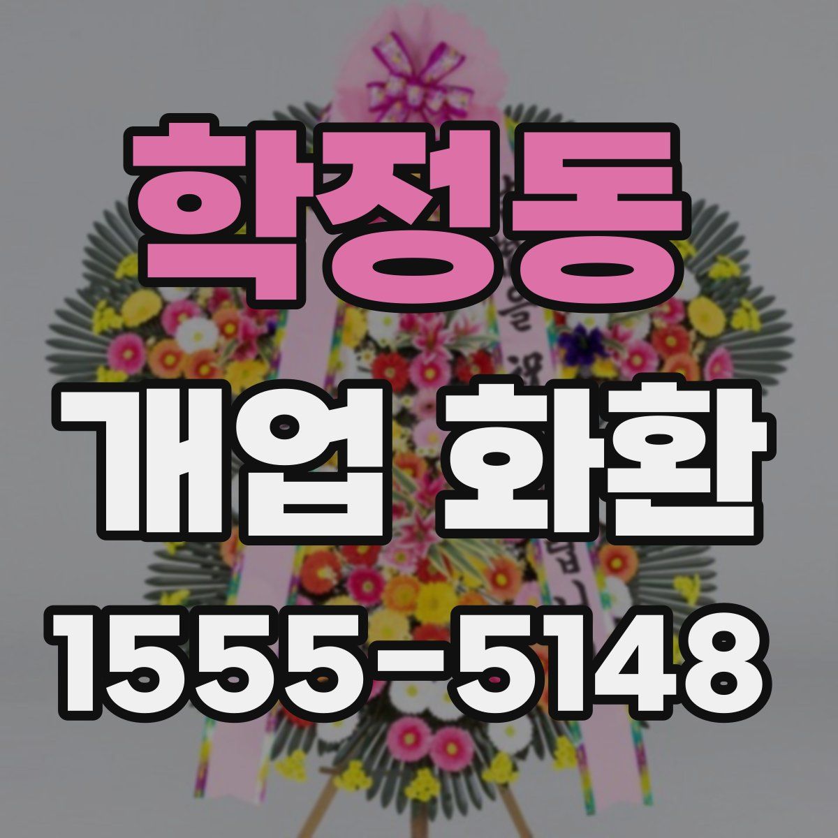 학정동 개업 화환