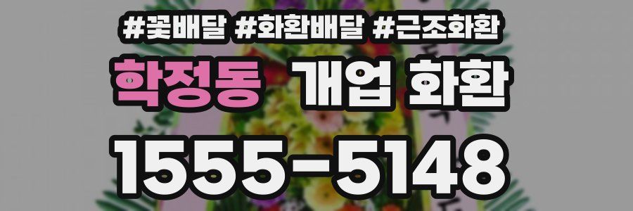학정동 개업 화환