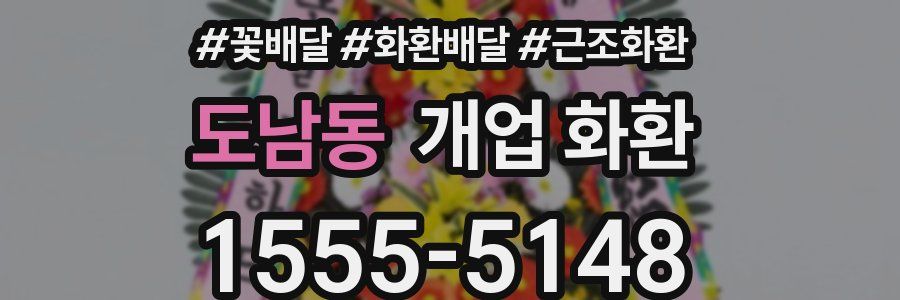 도남동 개업 화환