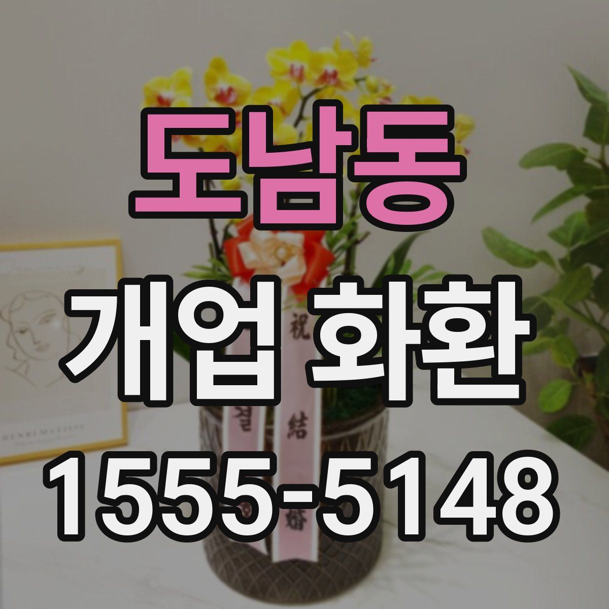 도남동 개업 화환