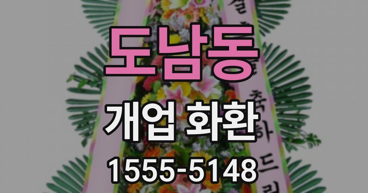 도남동 개업 화환