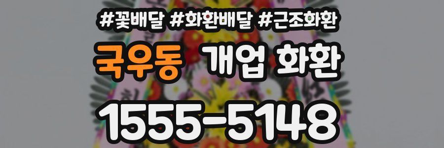 국우동 개업 화환