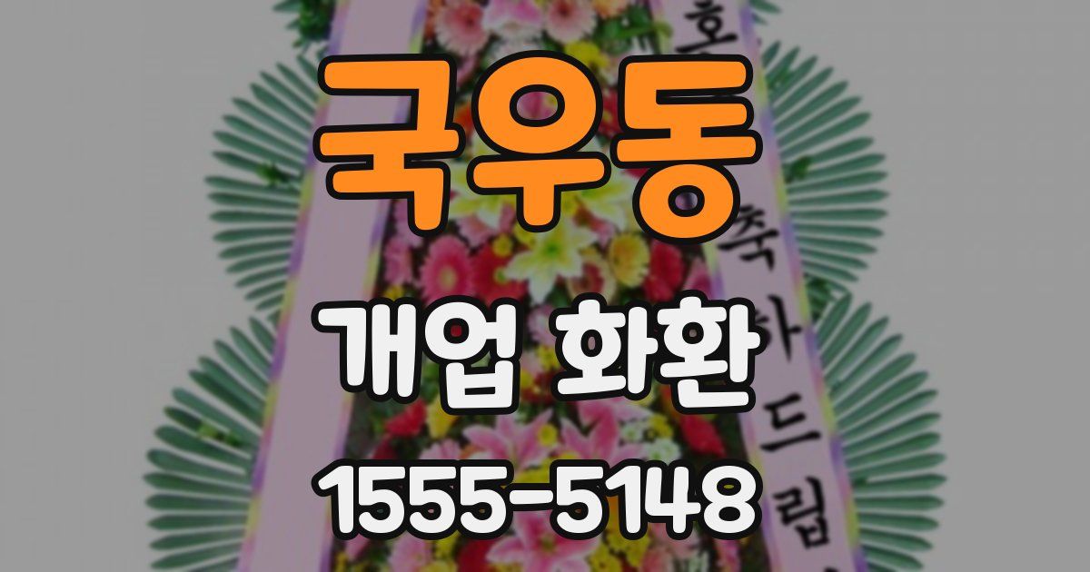 국우동 개업 화환