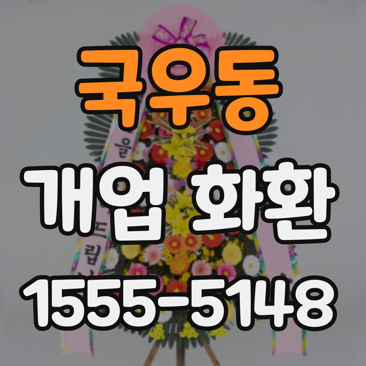국우동 개업 화환