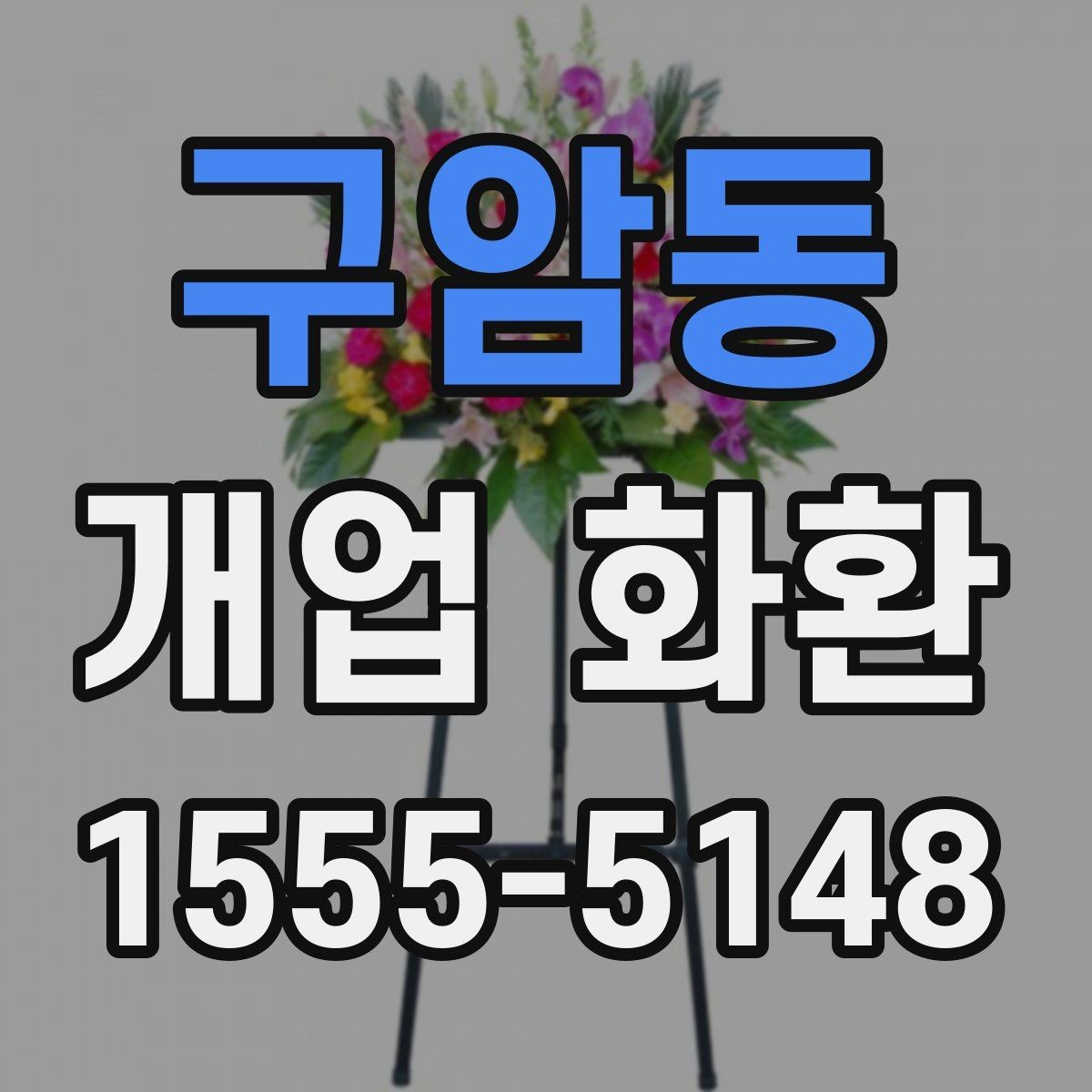 구암동 개업 화환 지역 맞춤 주문이 필요한 이유