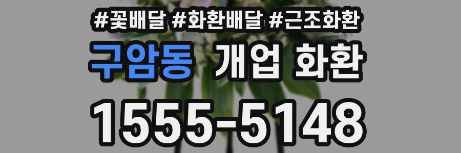 구암동 개업 화환